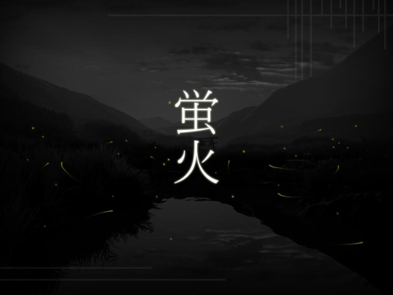 蛍火 Firefly