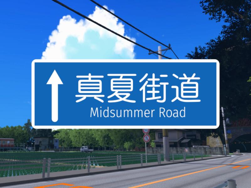 真夏街道 - Midsummer Road