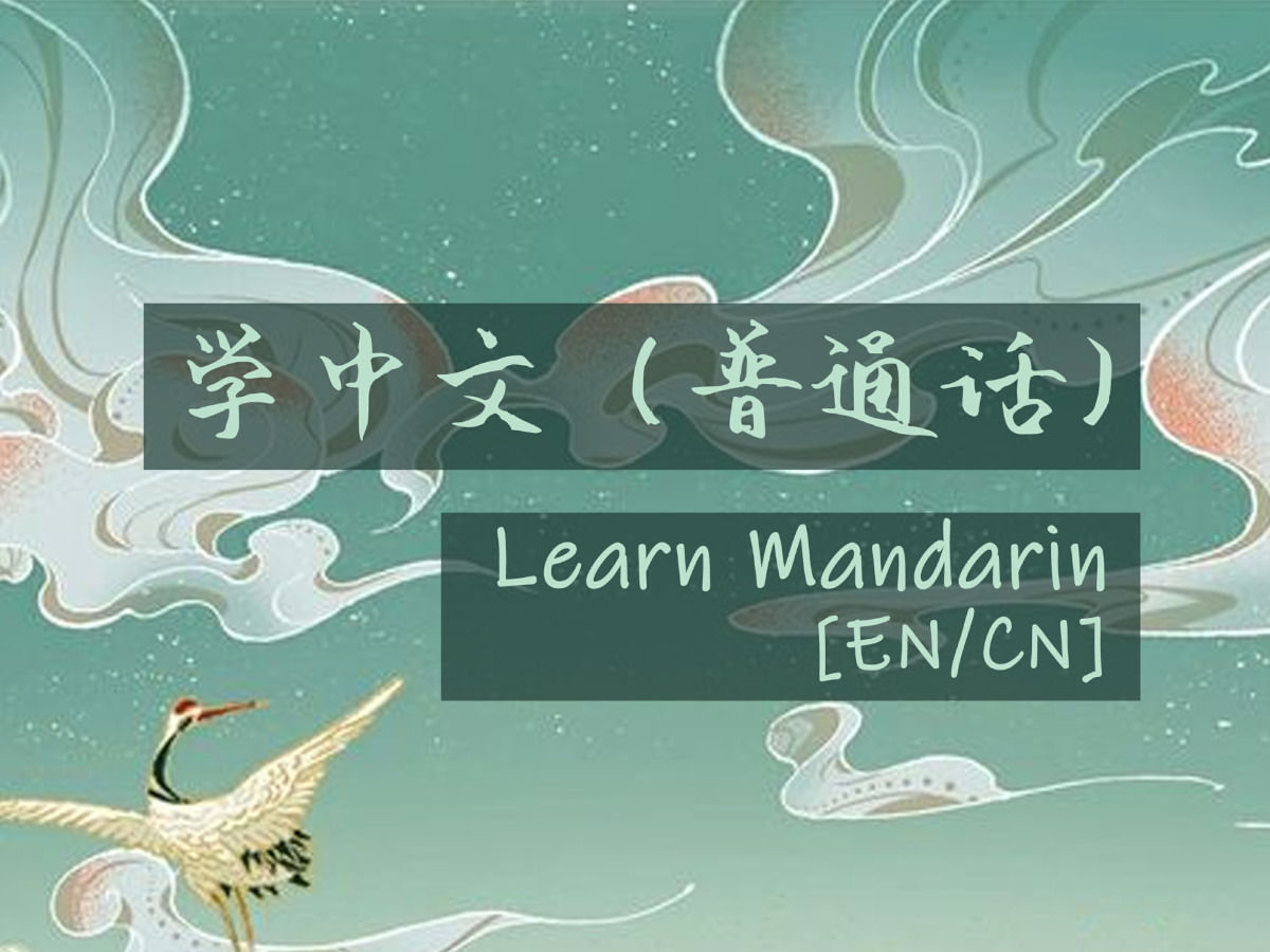 Learn Mandarin[EN/CN]Chinese