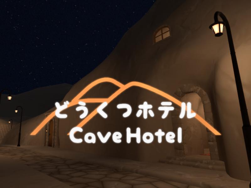 どうくつホテル⁄CaveHotel
