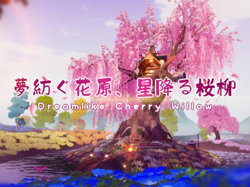 夢紡ぐ花原、星降る桜柳 ⁄ Dreamlike Cherry Willow