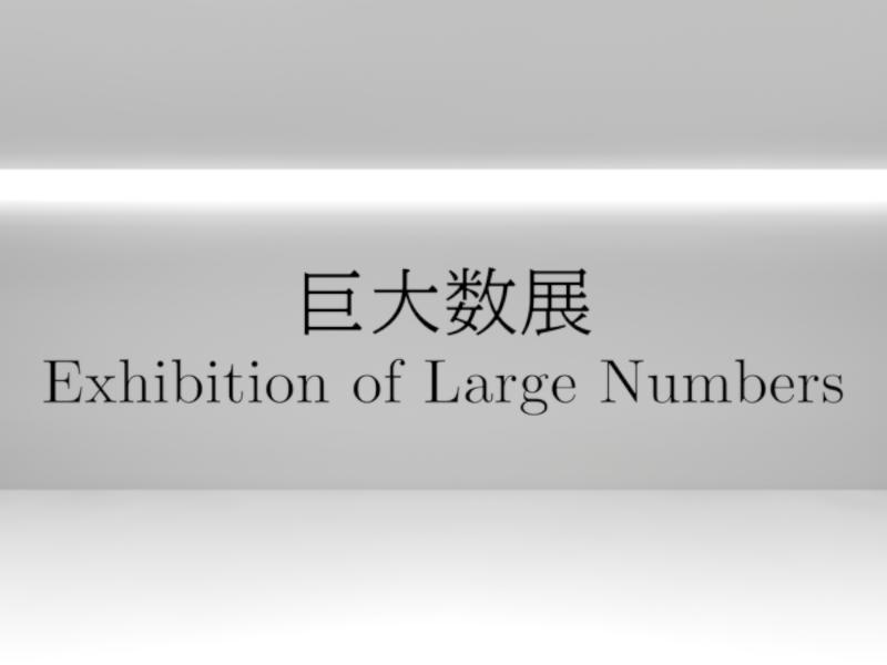 巨大数展 - Exhibition of Large Numbers -