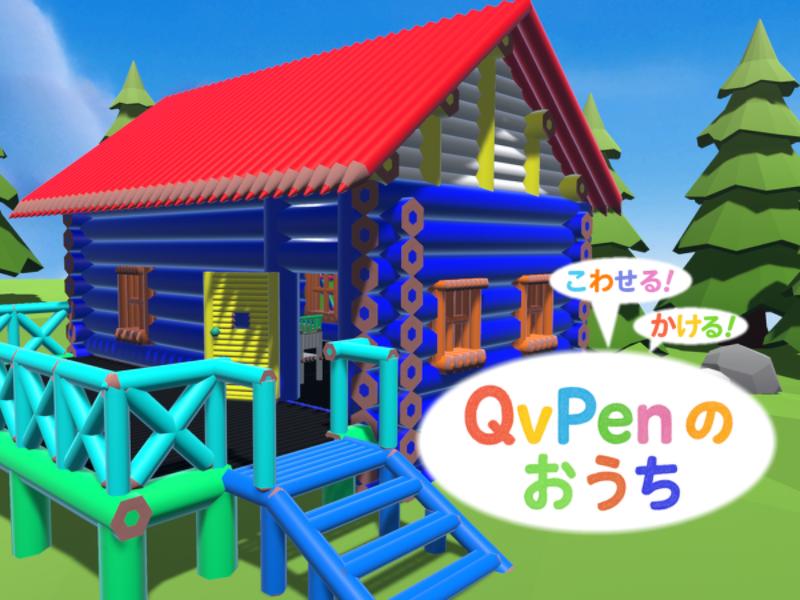 かける！こわせる！QvPenのおうち