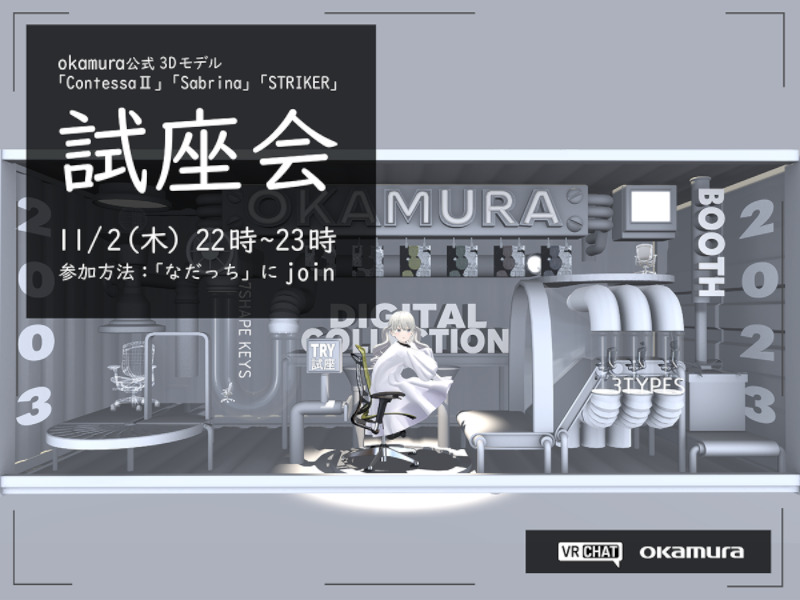 オカムラデジタルコレクション OKAMURA DIGITAL COLLECTION #VR試座会