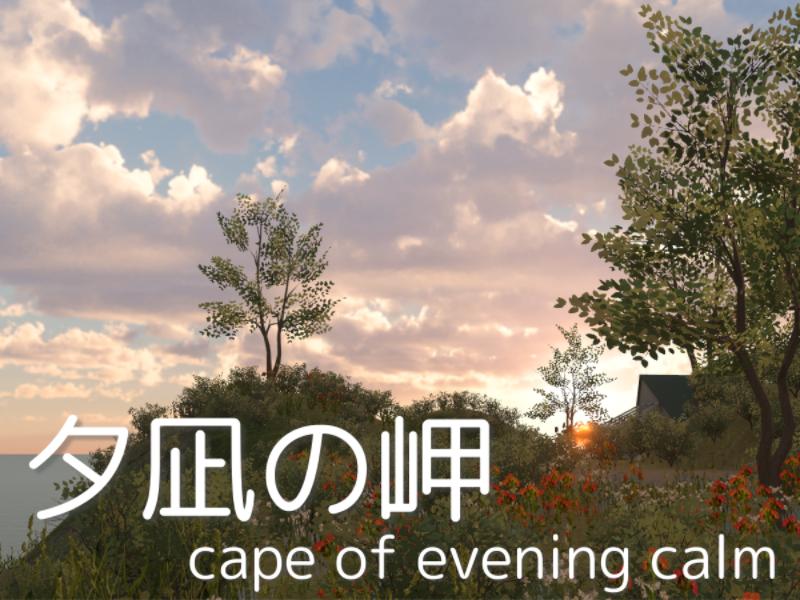 夕凪の岬 ⁄ Cape of evening calm