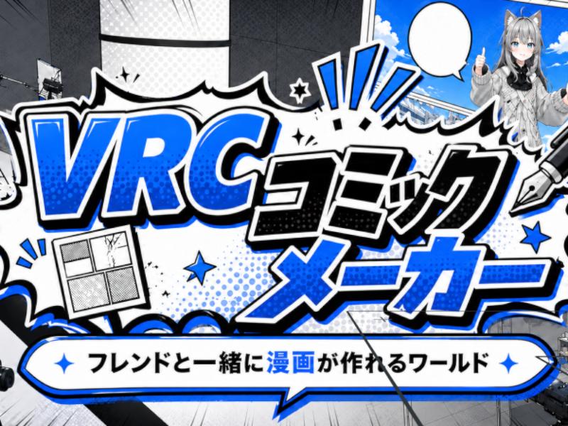 VRCコミックメーカー