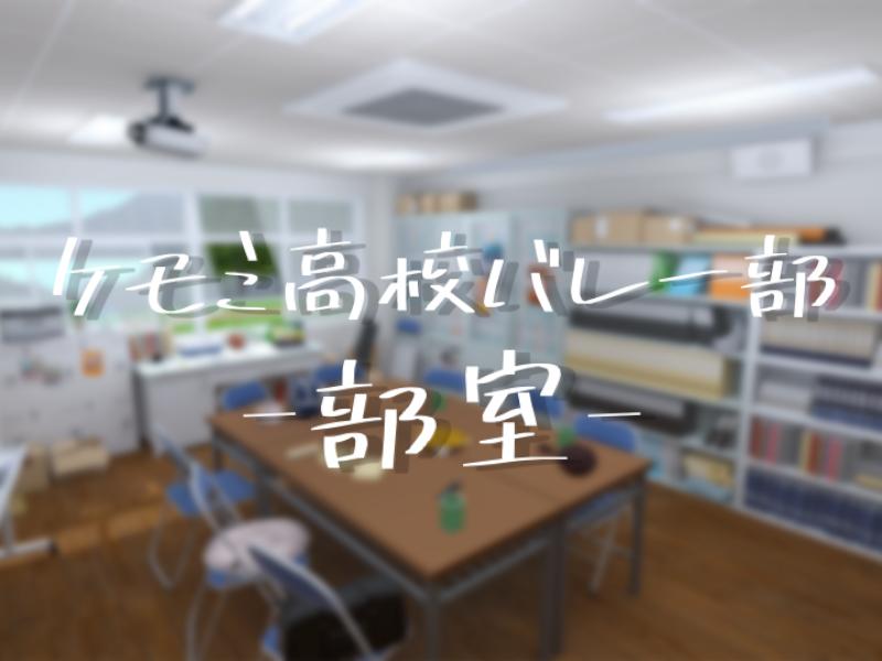 ケモミ高校バレー部 -部室-