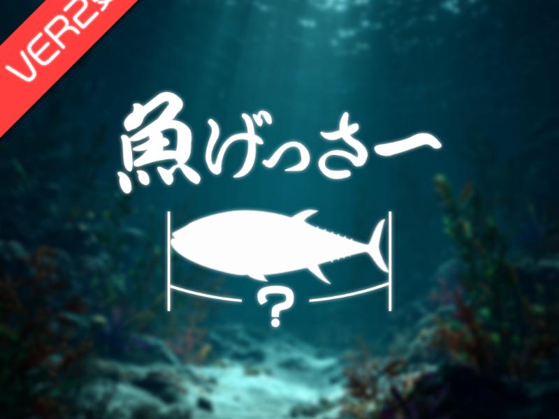 魚げっさー