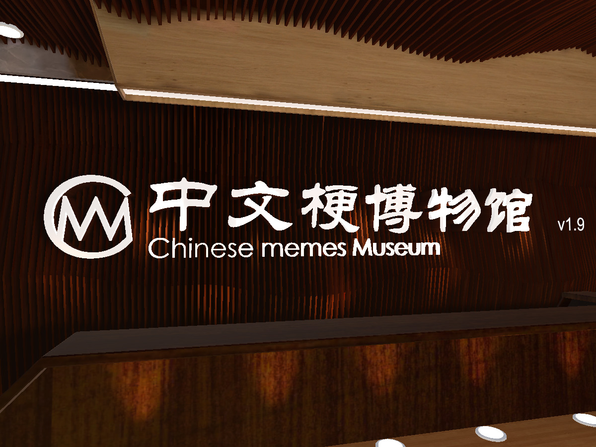 中文梗博物馆 Chinese memes Museum［CN］