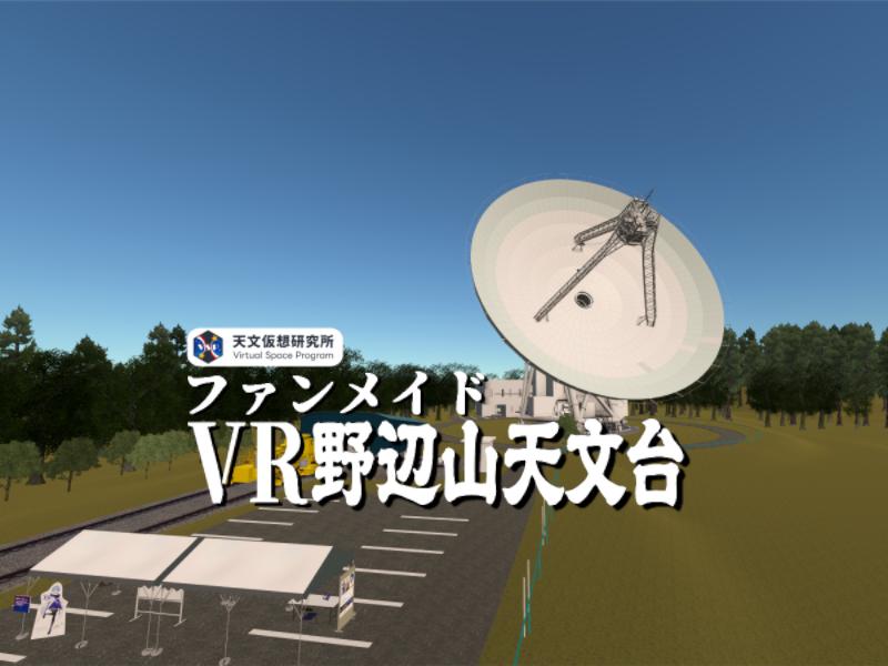 ファンメイドVR野辺山天文台