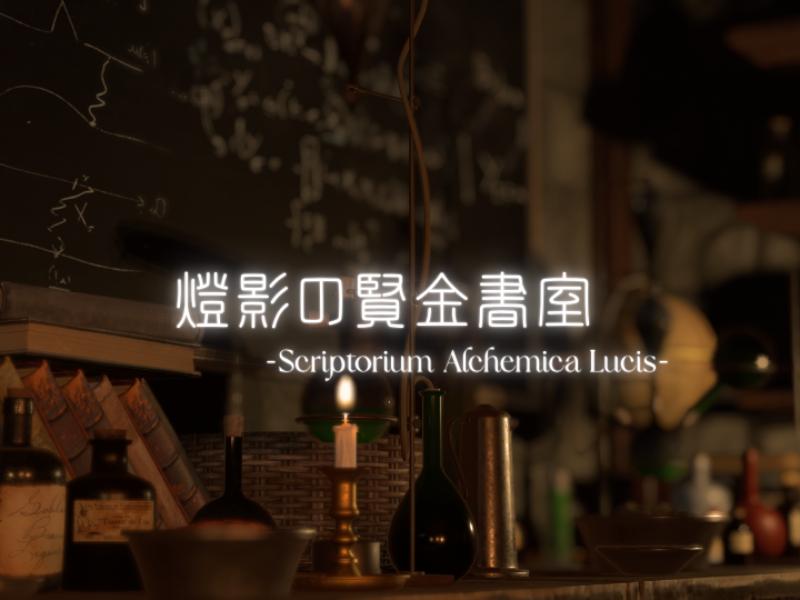 燈影の賢金書室 -Scriptorium Alchemica Lucis-