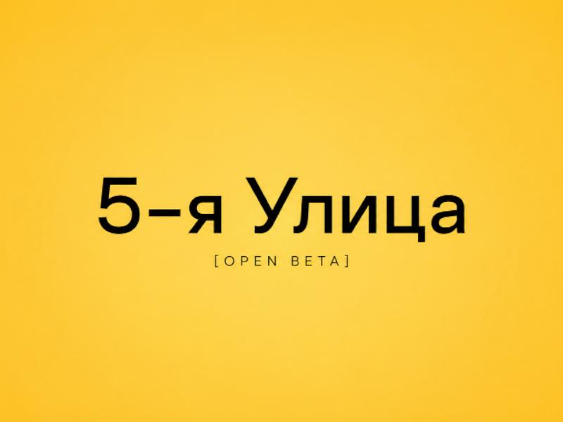 5я Улица［OPEN BETA］