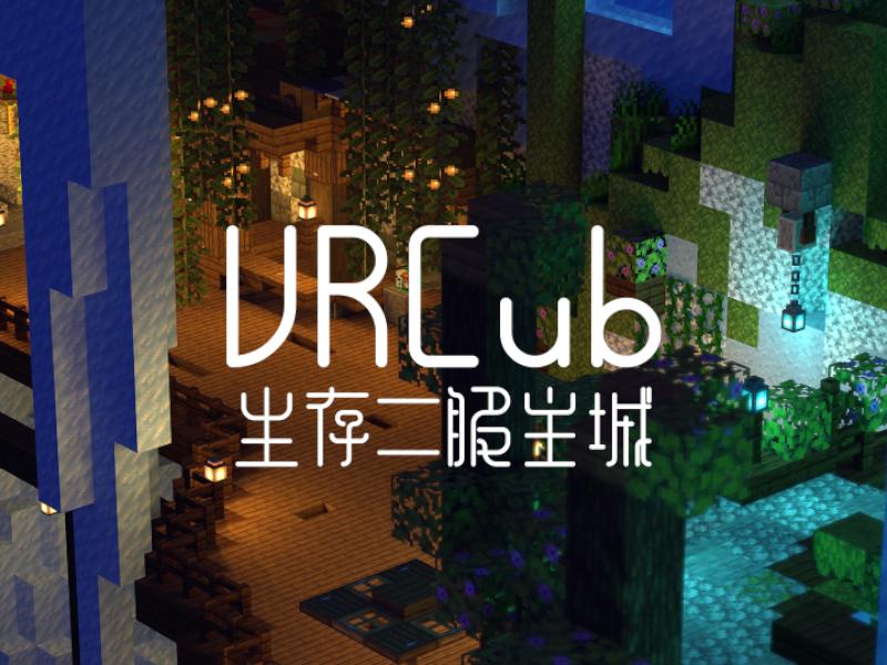 VRCub生存二服主城