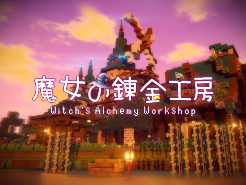 魔女の錬金工房（Witch's Alchemy Workshop）